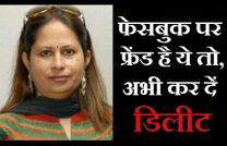 आपकी फेसबुक फ्रेंड लिस्ट में ये औरत है, तो अभी करें डिलीट!