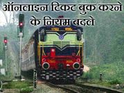 बदले ऑनलाइन ट्रेन टिकट बुक करने के नियम, अब ऐसे होगी बुकिंग!
