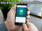 अब फोन में बिना सिम के चलाएं व्हाट्सएप..!