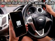 अब सस्ते में बुक करें उबर कैब, ऐसे बचाए जाते हैं रुपए!