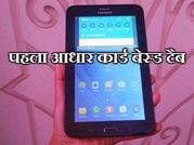 सैमसंग ने लॉन्च किया पहला आधार कार्ड बेस्ड गैलेक्‍सी टैब आईरिस