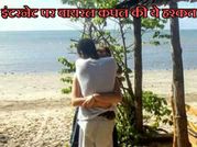 इस कपल की ये हरकत इंटरनेट पर हो रही है वायरल!