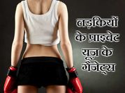 बेहद काम के हैं लड़कियों के प्राइवेट यूज़ के ये गैजेट्स!