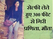 सेल्फी लेते हुए 300 फीट से समुद्र में गिरी प्रणिता, मौके पर मौत