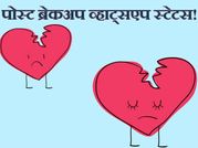 ये हैं टॉप 10 पोस्ट ब्रेकअप व्हाट्सएप स्टेटस!