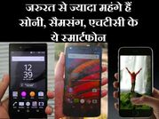 जरुरत से ज्यादा है इन स्मार्टफोन की कीमत!