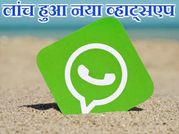 लांच हुआ व्हाट्सएप का नया वर्जन, आपने देखा?