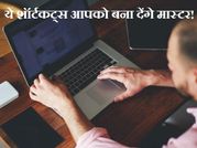 कंप्यूटर के ये शॉर्टकट्स आपको बना देंगे मास्टर!