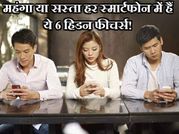 महंगा हो या सस्ता हर स्मार्टफोन में हैं ये 6 हिडन फीचर्स!