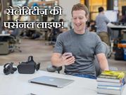 जानिए इन सेलेब्रिटी की पर्सनल लाइफ!