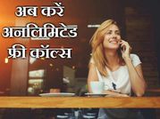अब करें फ्री कॉल, वो भी बिना सिम के!