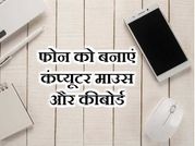 अपने फोन को ऐसे बनाएं कंप्यूटर माउस और कीबोर्ड!