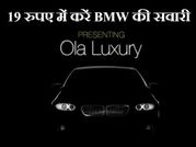मात्र 19 रुपए में करें BMW व जैगुआर की सवारी