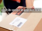 सस्ते के चक्कर में ठगे संजय बाबू!
