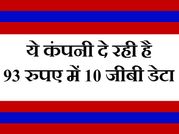 अरें बाप रे: 93 रुपए में 10 जीबी डेटा दे रही है ये कंपनी