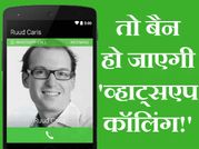 व्हाट्सएप कॉलिंग करते हैं तो ये खबर है आपके लिए!