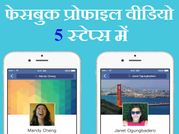5 स्टेप में फेसबुक प्रोफाइल पिक्चर को बदलें वीडियो में!