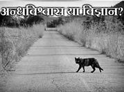 इन बातों को जान के भी अंजान बनते हैं हम