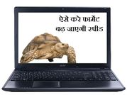 कछुए की तरह चल रहा है आपका लैपटॉप तो ऐसे बढाएं स्‍पीड ?