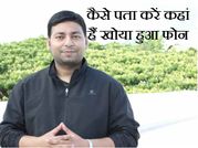 5 मिनट में पता चल जाएगा कहा पर खोया है आपका फोन