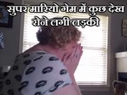 सुपर मारियो गेम का ये लेवल देख लड़की हैरान, शुरू कर दिया रोना!