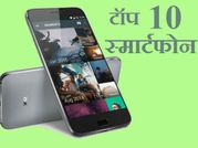 भारत में लॉन्च हुए ये टॉप 10 स्मार्टफोन!