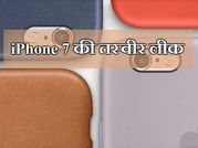 iPhone 7 के फीचर्स के बाद अब लीक हुई ये तस्वीर!