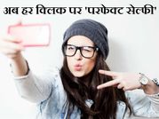 अब हर क्लिक पर मिलेगी 'परफेक्ट सेल्फी' और ढेरों लाइक्स!