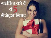 अपनी गर्लफ्रैंड को दें ये 5 गैजेट्स गिफ्ट