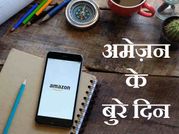 अमेज़न की आई शामत, सोशल मीडिया पर पड़ी गलियां!