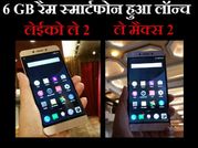 6 GB रैम का स्‍मार्टफोन हुआ लांच, कीमत सुन कर दंग रह जाएंगे आप