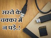 इन डिवाइस को खरीदते हुए सस्ते के चक्कर में न पड़ें!