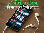 इन स्मार्टफोन में है 32जीबी स्टोरेज, कीमत कर देगी हैरान!