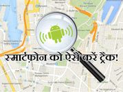 अपने एंड्रायड स्मार्टफ़ोन को ऐसे करें ट्रैक!