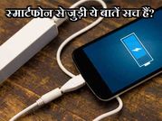 क्या आपको भी लगता है स्मार्टफोन से जुड़ी ये बातें सच हैं?