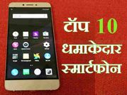 टॉप 10 : इस हफ्ते लॉन्च हुए ये धमाकेदार स्मार्टफोन!