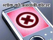 एक क्लिक में ब्लॉक करें अनचानी कॉल्स!