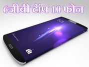 6जीबी रैम के टॉप 10 फोन, जिनका सबको बेसब्री से है इंतजार!