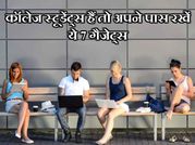 कॉलेज में पढ़ते हैं तो ये हैं खास आपके लिए 7 गैजेट्स