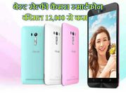 ये हैं बेस्ट सेल्फी कैमरा स्मार्टफोन, कीमत 12,000 से भी कम!