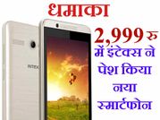 धमाका: 2,999 रुपए में इंटेक्स ने पेश किया नया स्मार्टफोन
