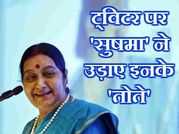 क्या आपने देखा सुषमा स्वराज का मजेदार ट्वीट!