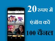 केवल 20 रुपए में एंजॉय करें 100 से टीवी चैनल!