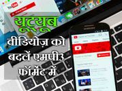 कैसे डाउनलोड करें यूट्यूब वीडियोज़ का एमपी3 वर्जन!