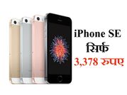 ये क्या! 3,378 रुपए में मिल रहा है 'iPhone SE'