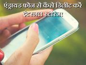 एंड्रायड फोन से कैसे डिलीट करें इंटरनल स्टोरेज!