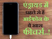 एंड्रायड में पहले से हैं आईफोन के कुछ खास फीचर्स