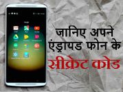 एंड्रायड सीक्रेट कोड, अब शॉर्टकट से पता करें फोन के राज़!