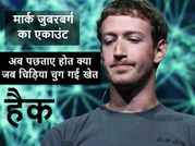 फेसबुक के मालिक का एकाउंट नहीं है सेफ, आप किस खेत की मूली हैं