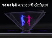 ये कोई जादू नहीं, आप खुद घर पर बना सकते हैं ऐसा 3डी होलोग्राम
